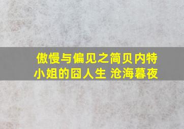 傲慢与偏见之简贝内特小姐的囧人生 沧海暮夜